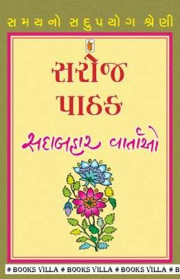 SAROJ PATHAK : SADABAHAR VARTAO