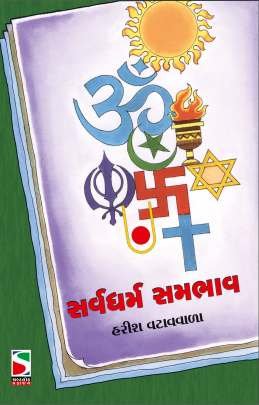 SARVA DHARMA SAMBHAV