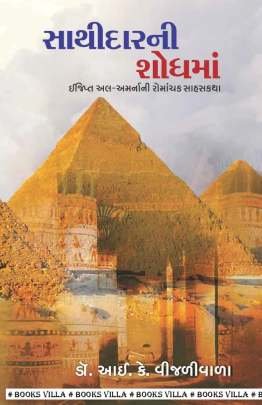 SATHIDAR NI SHODH MA