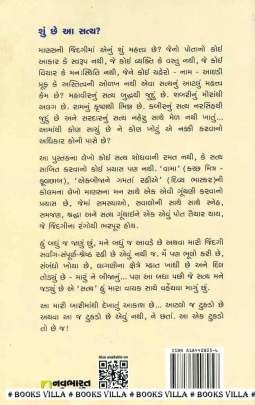 SATYA EKBIJANU Inspirational (પ્રેરણાત્મક)