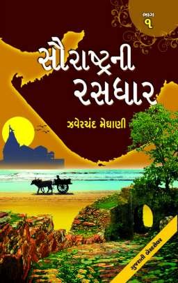SAURASHTRANI RASDHAR (PART: 1 TO 5)