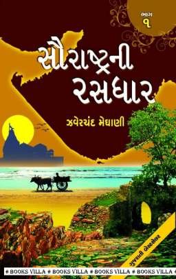 SAURASHTRANI RASDHAR (PART: 1 TO 5)