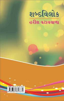 SHABDA VILOK Criticism (વિવેચન)