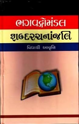 SHABDARACHANANJALI