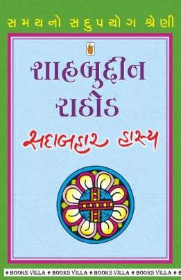 SHAHABUDDIN RATHOD : SADABAHAR HASYA