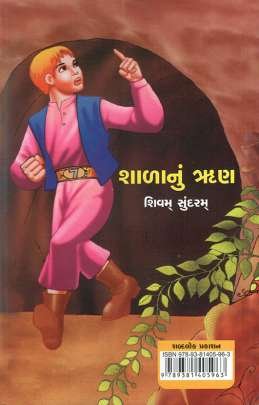 SHALA NU RUN Children Book (બાળસાહિત્ય)