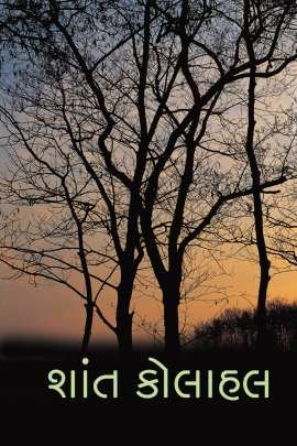 SHANT KOLAHAL Poems, Songs & Gazals (કવિતાઓ, ગીતો અને ગઝલો)