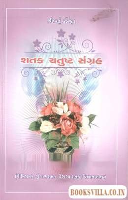 SHATAK CHATUSHT SANGRAH