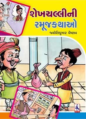 SHEKHCHALLI NI RAMUJ KATHAO