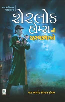SHERLOK HOLMES NI RAHASYA KATHAO