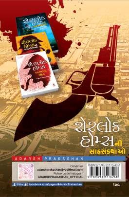 SHERLOK HOLMES NI SAHAS KATHAO 0
