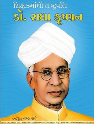 SHIKSHAK MATHI RASHTRAPATI : DR RADHA KRISHNAN