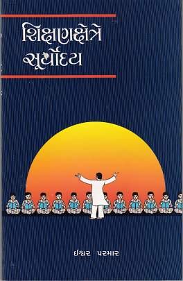 SHIKSHAN KSHETRE SURYODAY (PRAVIN)