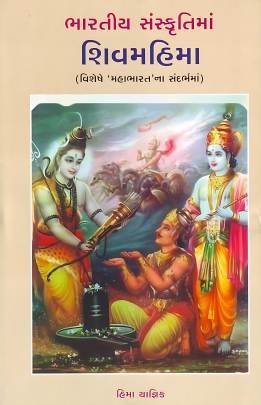 SHIV MAHIMA