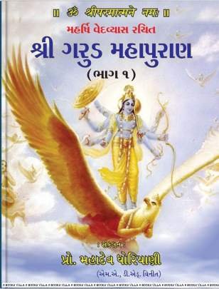 SHRI GARUD MAHAPURAN : PART: 1 & 2 (NB)