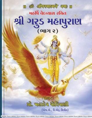 SHRI GARUD MAHAPURAN : PART: 1 & 2 (NB) Religious & Spiritual (ધાર્મિક અને આધ્યાત્મિક પુસ્તકો)