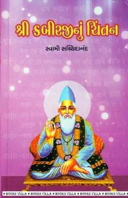 SHRI KABIRJINU CHINTAN