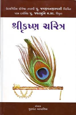 SHRI KRISHNA CHARITRA