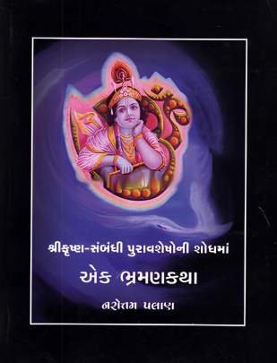 SHRI KRISHNA SAMBANDHI PURAVSHESHONI SHODHMA - EK BHRAMANKATHA