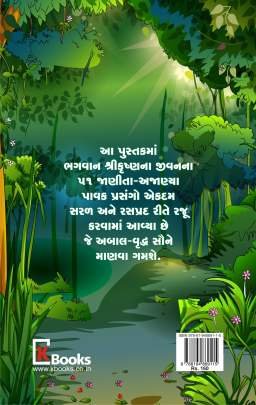 SHRI KRUSHNA EKAVAN Religious & Spiritual (ધાર્મિક અને આધ્યાત્મિક પુસ્તકો)