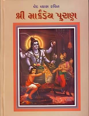 SHRI MARKANDAY PURAN