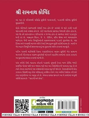 SHRI RAMNATH KOVIND: BHARATNA 14MA RASHTRAPATI MAHAMAHIM Biographies & Autobiographies (આત્મકથાઓ & જીવનચરિત્રો)