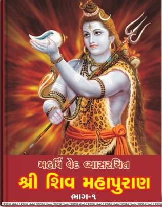 SHRI SHIV MAHAPURAN: PART: 1 & 2 (NB)