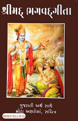 SHRIMAD BHAGAVAD GITA (MOTA AKSHAR)