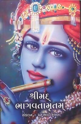 SHRIMAD BHAGAVATAMRUTAM