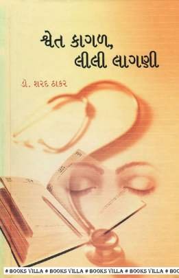 SHWET KAGAL LILI LAGANI