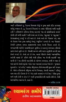 SHYAMRANG SAMIPE Poems, Songs & Gazals (કવિતાઓ, ગીતો અને ગઝલો)