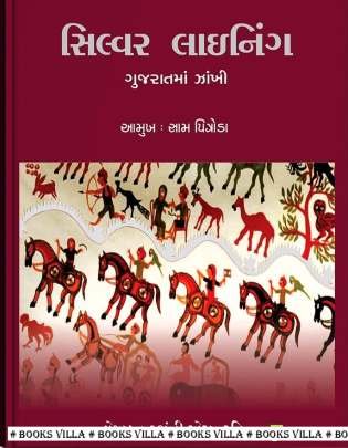 SILVER LINING: GUJARATMA ZANKHI