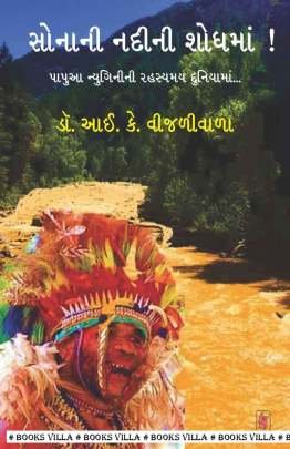 SONANI NADI NI SHODH MA!