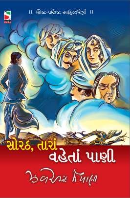 SORATH TARA VAHETA PANI (AADARSH)