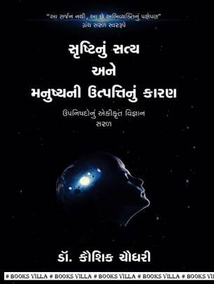 SRUSHTINU SATYA ANE MANUSHYANI UTAPATTINU KARAN