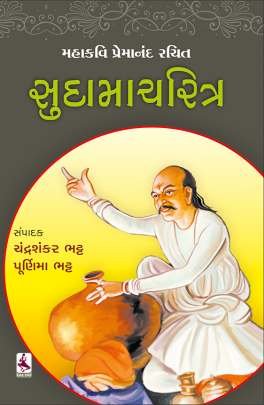 SUDAMA CHARITRA (T)
