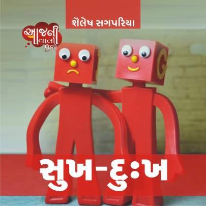SUKH DUKH (SHAILESH SAGPARIYA)