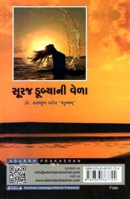 SURAJ DUBYANI VELA Short Stories (ટૂંકીવાર્તાઓ)