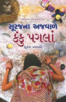 SURAJ NA AJWALE KANKU PAGLA
