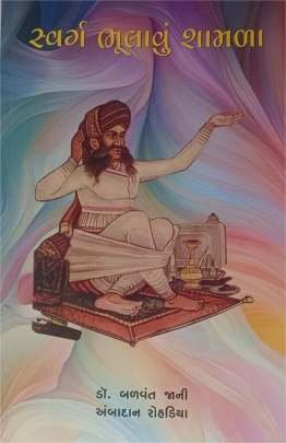 SVARG BHULAVU SHAMALA