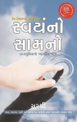 SWAYAM NO SAMNO