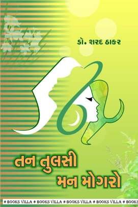 TAN TULSI MAN MOGARO