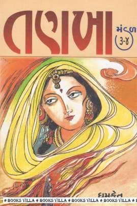 TANKHAMANDAL : PART 1 TO 4 (SANYUKT) Navlikao (નવલીકા)