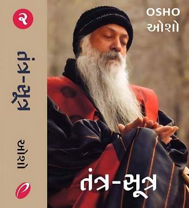 TANTRA-SUTRA (PART: 1 & 2) Religious & Spiritual (ધાર્મિક અને આધ્યાત્મિક પુસ્તકો)