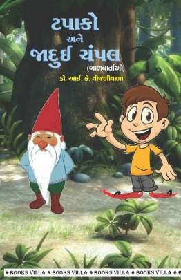 TAPAKO AND JADUI CHAMPAL