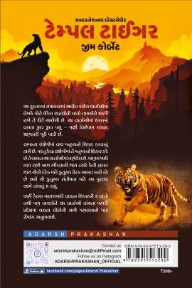 TEMPLE TIGER Short Stories (ટૂંકીવાર્તાઓ)