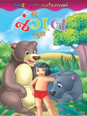 THE JUNGLE BOOK (CHITRA VARTA) (NB)