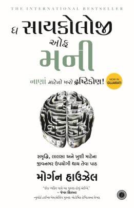 THE PSYCHOLOGY OF MONEY (GUJARATI)