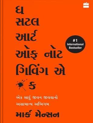 THE SUBTLE ART OF NOT GIVING A F*CK: EK SARU JIVAN JIVVANO ASAMANYA ABHIGAM