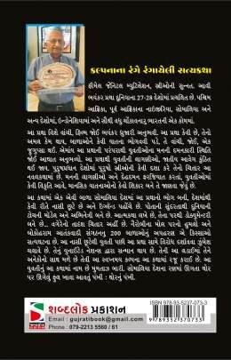 THOR NU PANKHI Novels (નવલકથાઓ)